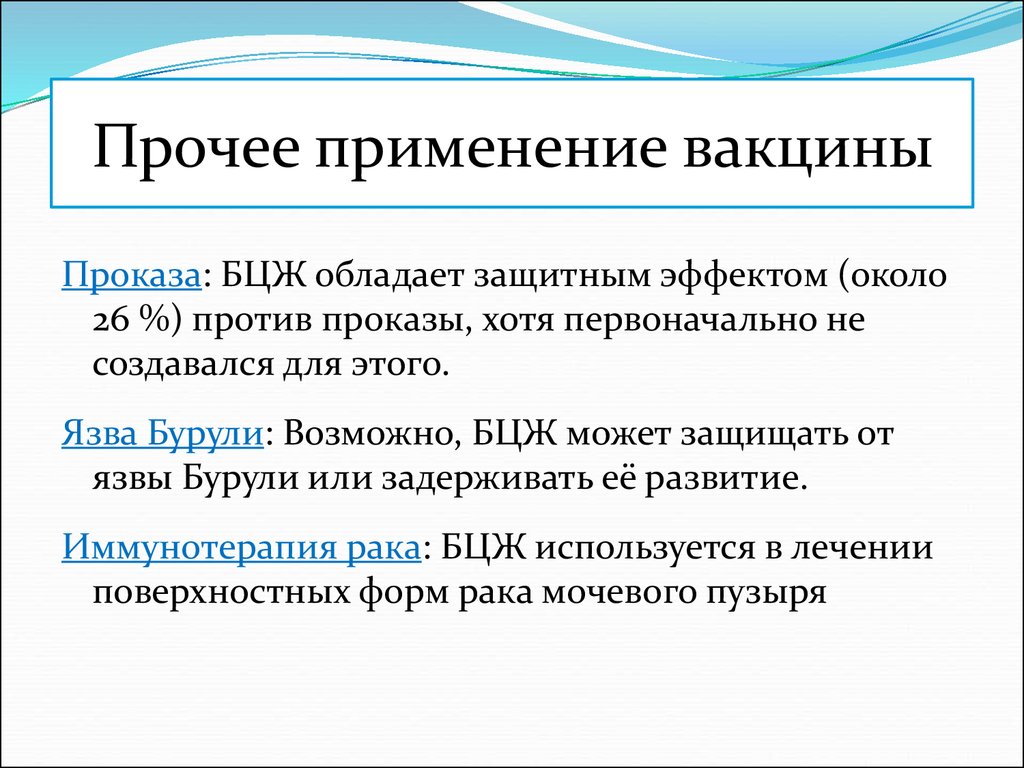 Бцж терапия при раке. Применение вакцин. Практическое применение вакцин. Цели использования вакцины. Результат использования вакцины.