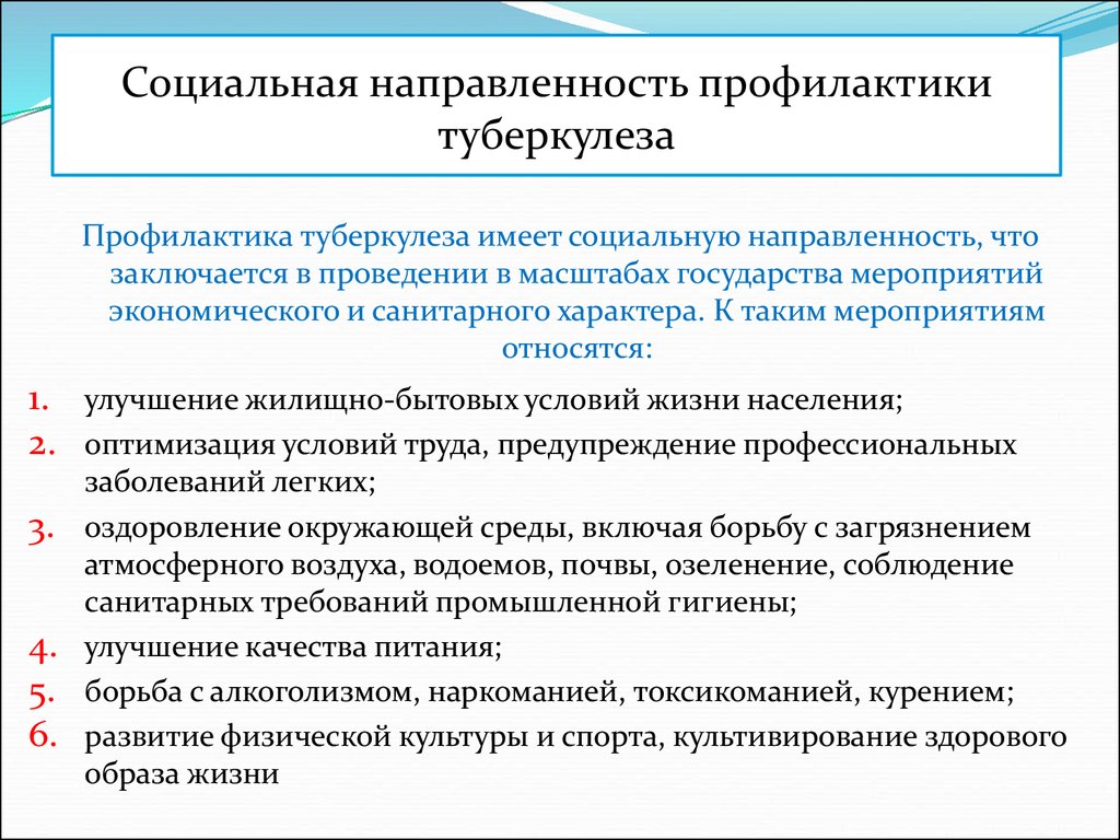 Меры медицинской профилактики. Методы санитарной профилактики туберкулеза. Социальная и санитарная профилактика туберкулеза. Социальные меры профилактики туберкулеза. Профилактические мероприятия при заболевании туберкулеза..