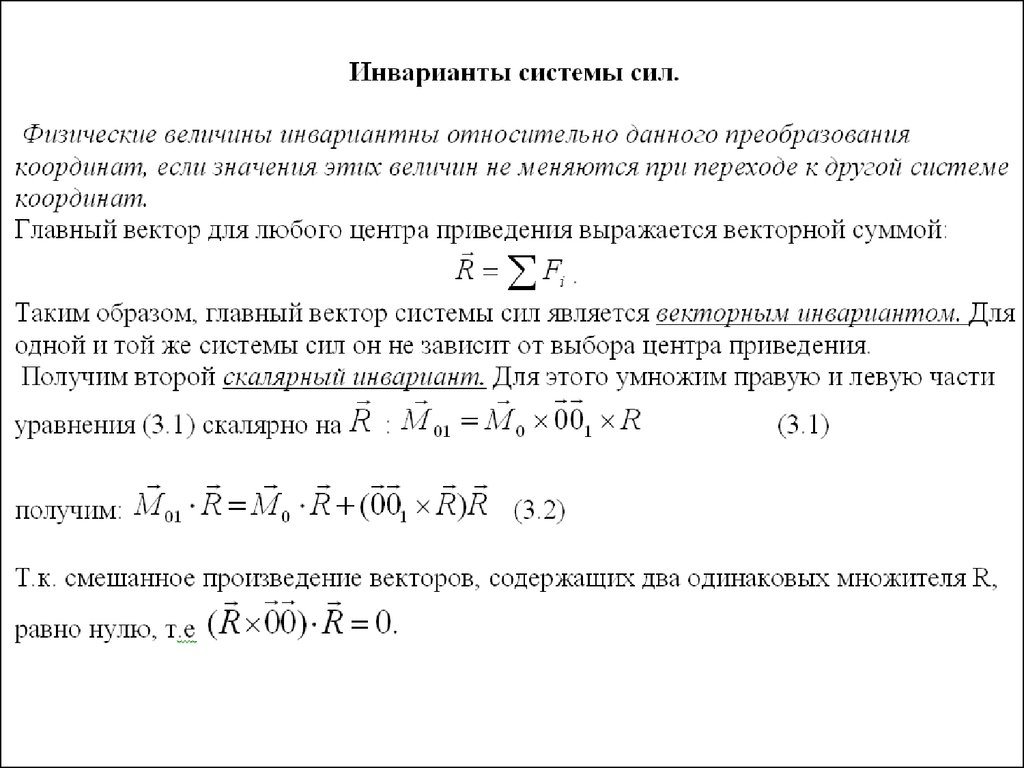 Произвольно. Приведение к равнодействующей. Приведение системы параллельных сил к равнодействующей. Приведение системы сил к равнодействующей. Инварианты системы сил.