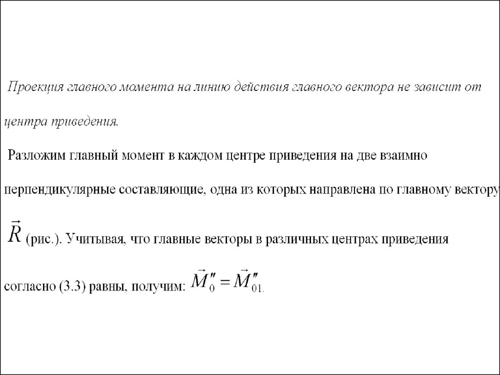 Возможные случаи приведения произвольной системы сил.. Равновесие произвольной пространственной системы сил. Зависит ли главный вектор сил от выбора центра приведения. Приведение системы сил к равнодействующей силе..