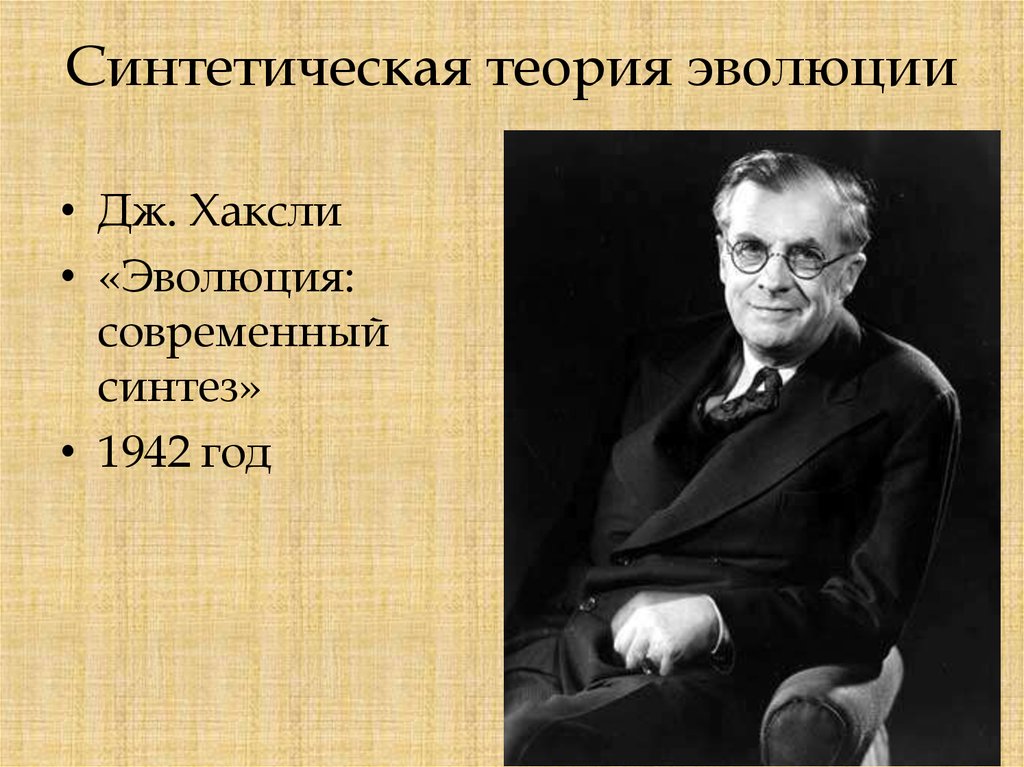 Дж эволюция. Дж Хаксли синтетическая теория эволюции. Дж Хаксли Эволюция современный Синтез. Дж. Хаксли «Эволюция: современный Синтез» (1942).. Джулиан Хаксли Эволюция современный Синтез.