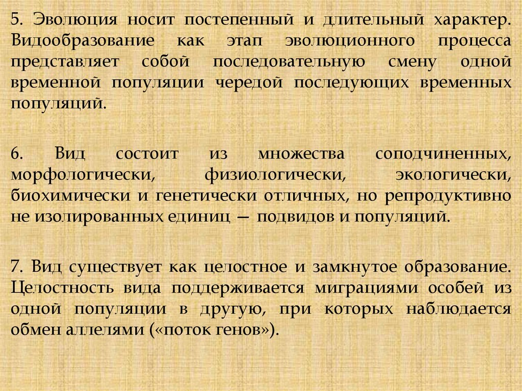 Единицей эволюции является особь. Эволюция носит постепенный и длительный характер. Открытия которые носят эволюционный характер.