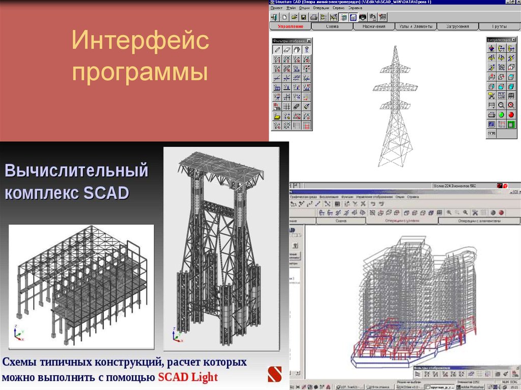 Сапр 7 класс. Вычислительный комплекс Скад. Программы-сателлиты в проектировании. Кот и расчет конструкций. Проектно-вычислительный комплекс structure CAD для Windows (SCAD).