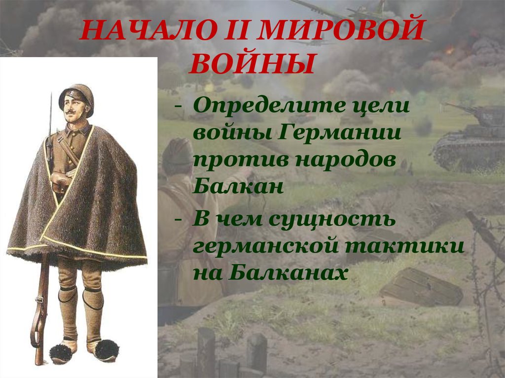 НАЧАЛО II МИРОВОЙ ВОЙНЫ