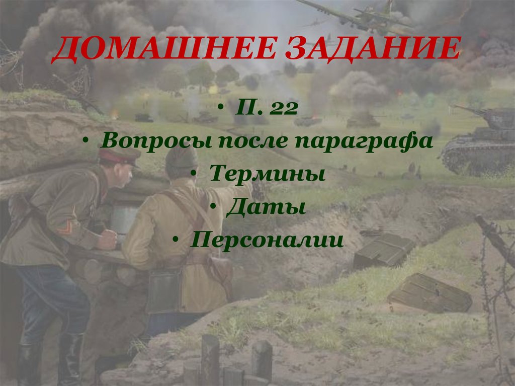 ДОМАШНЕЕ ЗАДАНИЕ