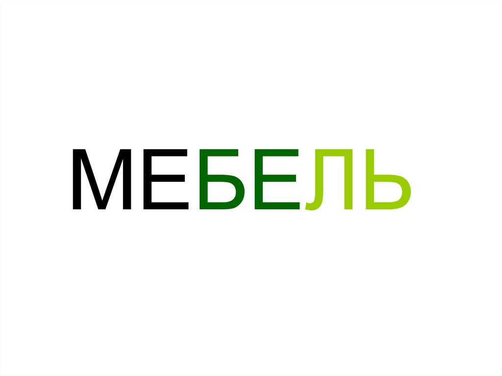 Слово мебельный. Мебель надпись. Надпись мебельный магазин. Furniture надпись. Мебельная аватарка.