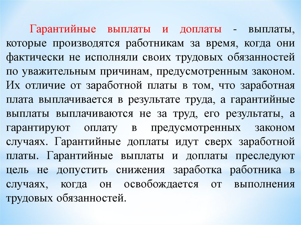 Выплачивать работнику. Гарантийные выплаты и доплаты. Гарантийные выплаты и гарантийные доплаты. Гарантийные и компенсационные выплаты и доплаты – это. Понятие гарантийных выплат и доплат.