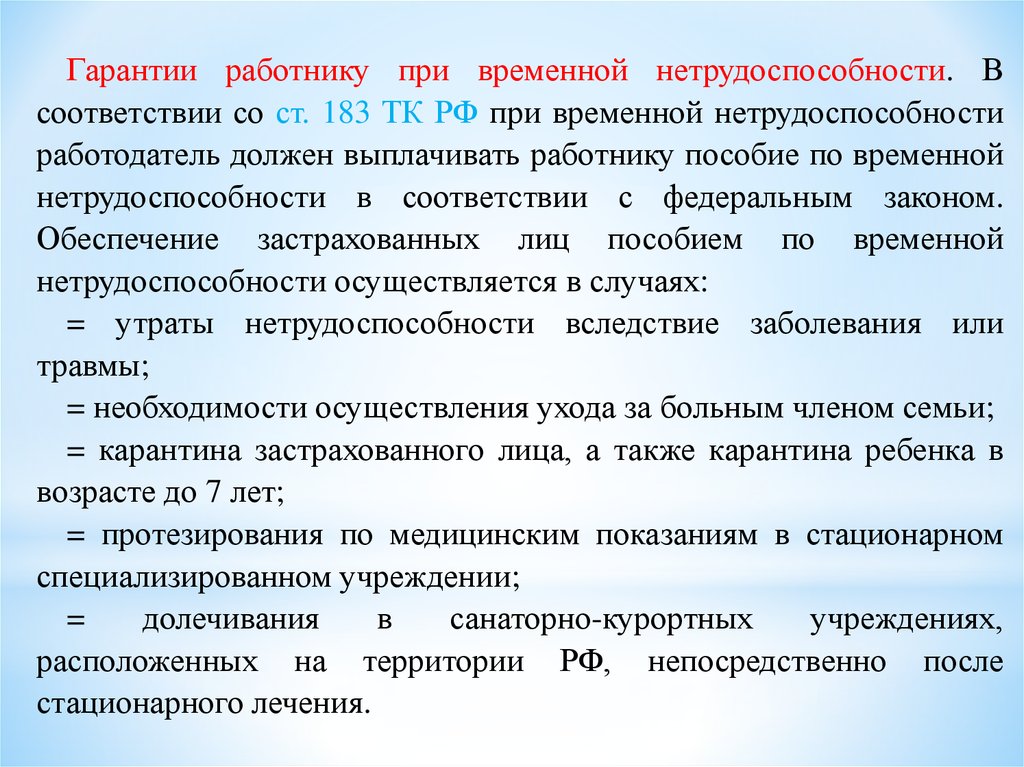 Гарантии установленные. Гарантии работнику при временной нетрудоспособности. Гарантии работникам. Трудовое законодательство о временной нетрудоспособности. Показания стационарности.