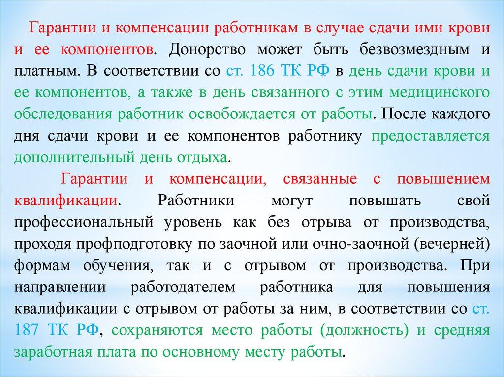 Понятие гарантий. Гарантии и компенсации работникам в случае сдачи крови.. Гарантии компенсации при сдачи крови. Компенсация за день сдачи крови. Гарантии и компенсации медицинские обследования.