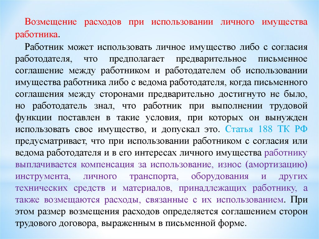 Можно ли без ведома. Какое может быть имущество у работника.