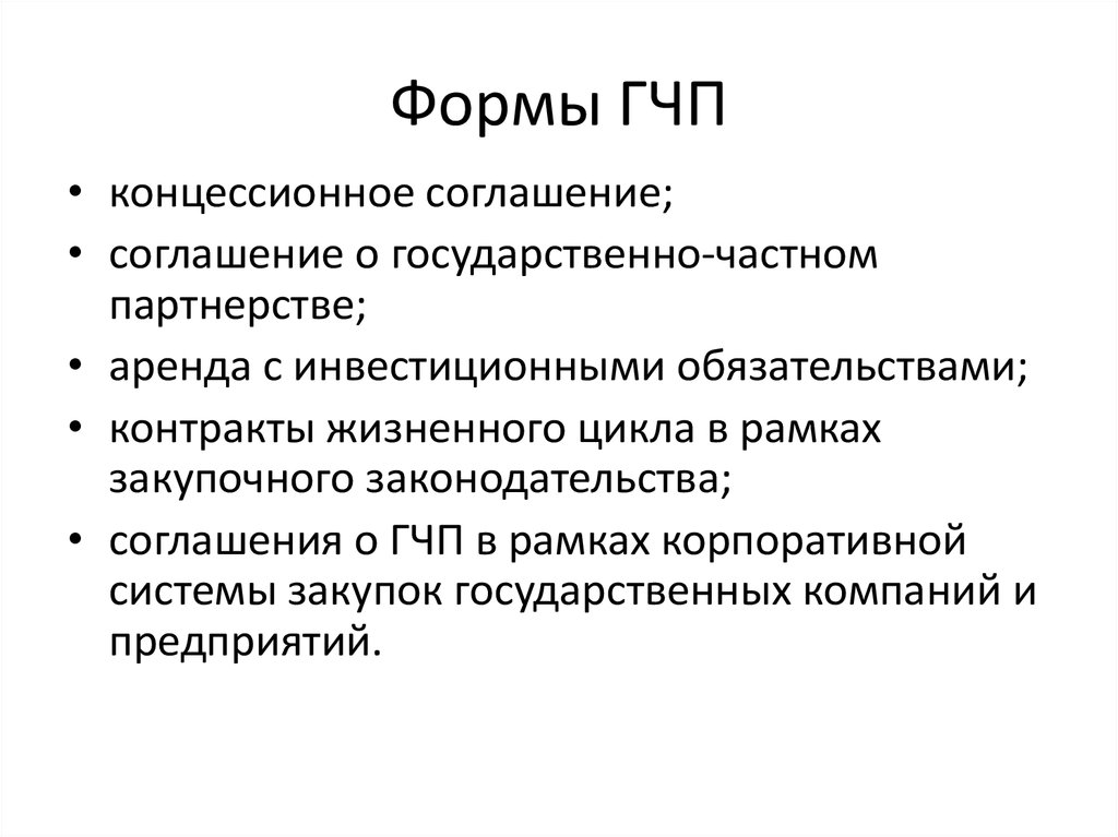 Контракты по проектам государственно частного партнерства гчп