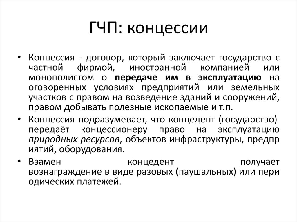 Концессионное соглашение. Концессия. Концессия это в истории кратко. Понятие концессия. Концессия это кратко.