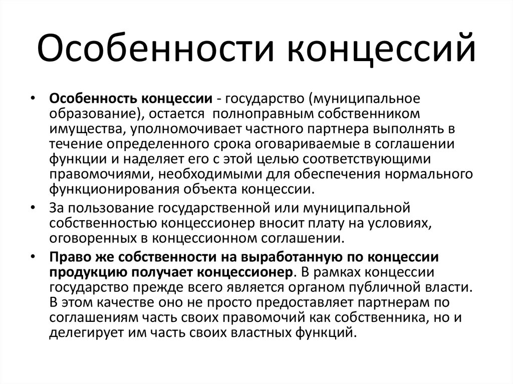 Эталонные концессии