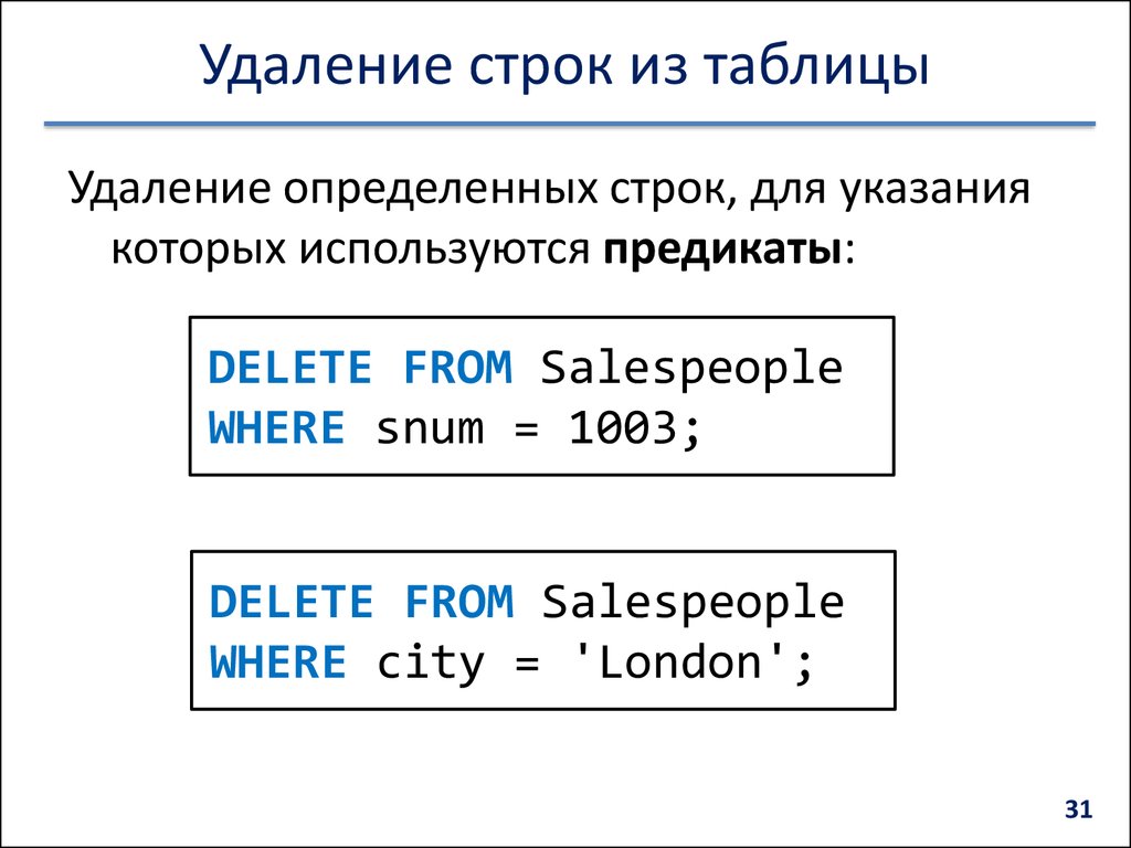 Удаление строк. Для удаления строк в таблице. Удаление строки из таблицы. Удалить из строки все буквы. Удаление строки массива.