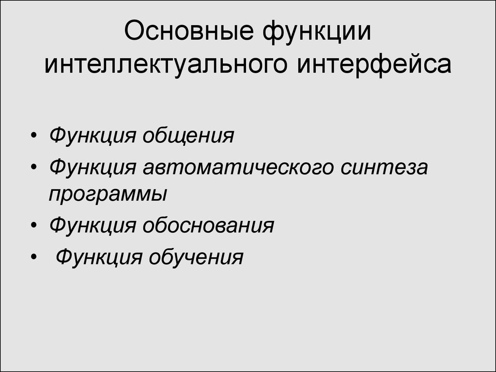 Функции интеллекта. Функции интерфейса. Задачи и функции интерфейса. Интерфейс и основные возможности. Функция автоматического синтеза программы.