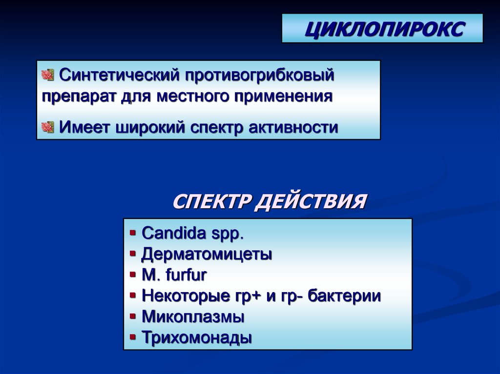 Применять иметь. Синтетические противогрибковые. Синтетические противогрибковые средства препараты. Синтетические противогрибковые препараты. Противогрибковые препараты спектр действия.