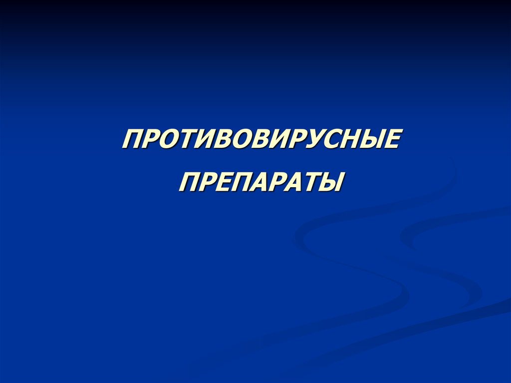 Современные противогрибковые средства презентация