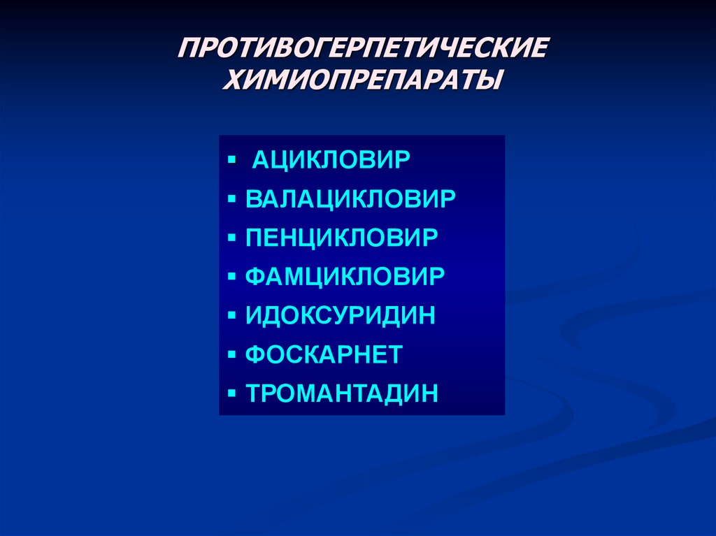 Противогерпетические препараты презентация