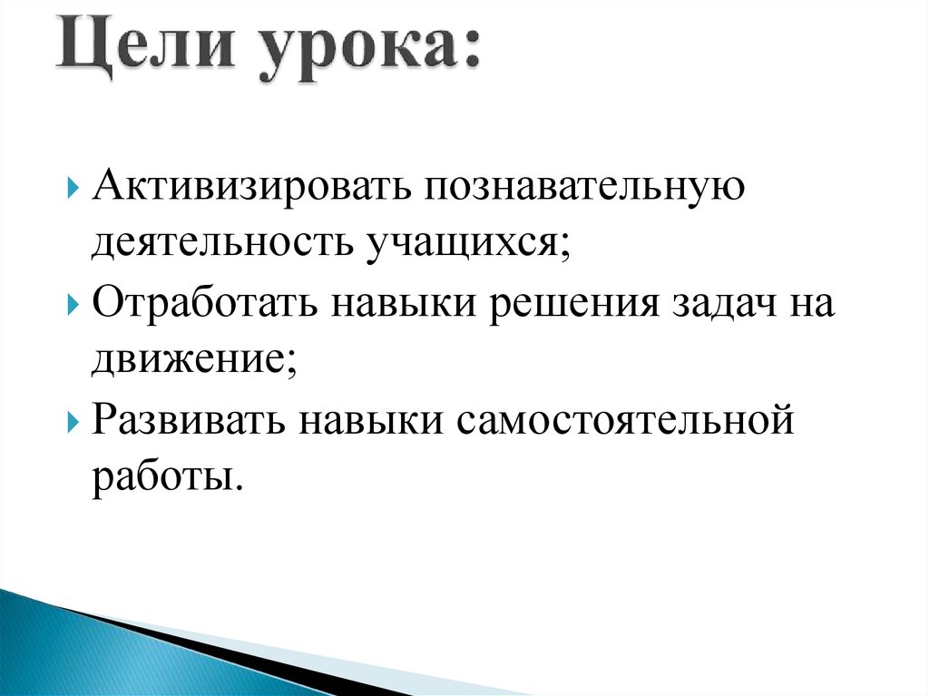 Роль цели урока. Цель урока. Задачи на движение цель урока.