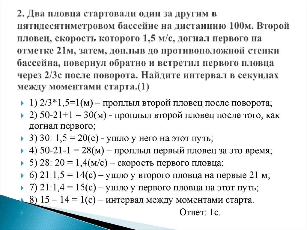 На тренировке в 50 метровом бассейне пловец проплыл 200 метровую дистанцию на рисунке изображен