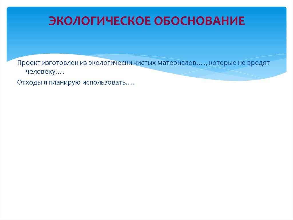 Экологическое обоснование проекта подушка