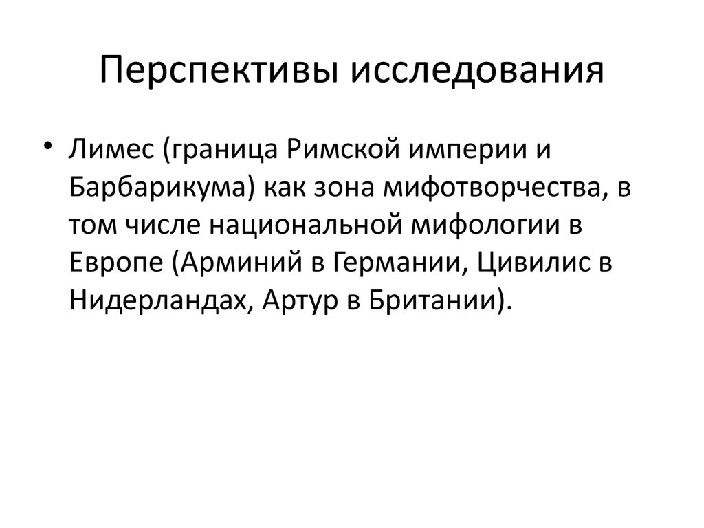 Перспектива исследовательского проекта