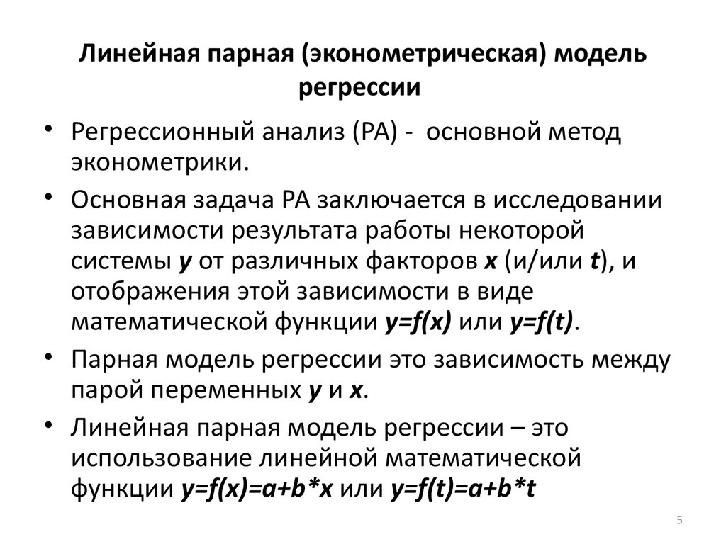 Системы регрессий. Парная линейная регрессия эконометрика. Модель парной регрессии эконометрика. Линейная регрессионная модель. Модель парной линейной регрессии.