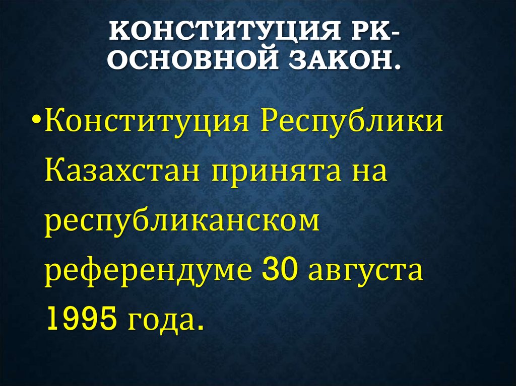 Основы конституции республики казахстан