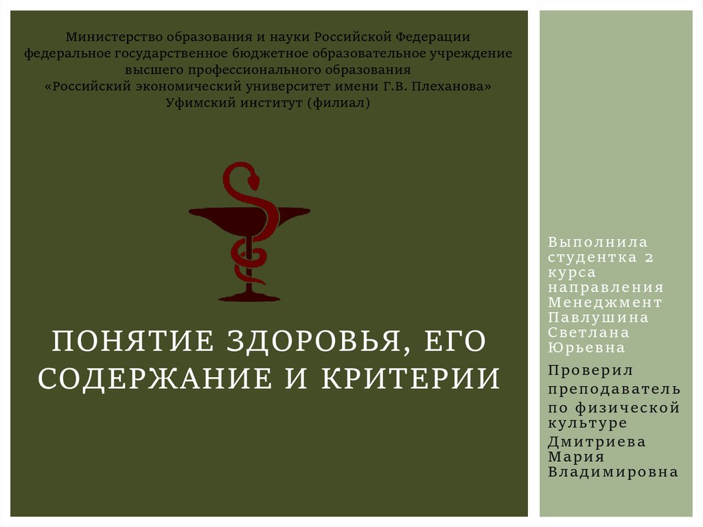 Содержание здоровья. Понятие здоровье его содержание. Понятие здоровье его содержание и критерии. 2. Понятие «здоровье»: его содержание и критерии. 1. Понятие «здоровье», его содержание и критерии.