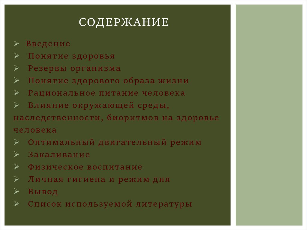 Понятие здоровье. Содержание и критерии здоровья. Содержание понятия здоровье. Понятие здоровье его содержание и критерии. Структура и содержание здоровья.