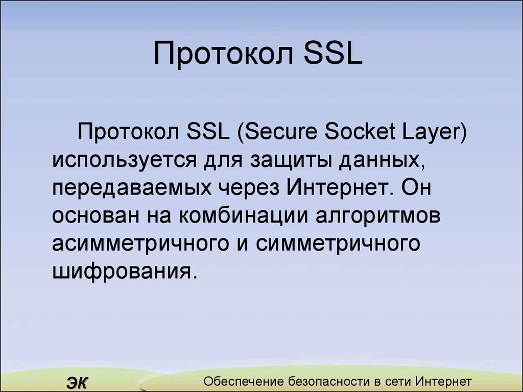 Разные протоколы ssl. Протокол SSL. Протокол ССЛ. Протокол безопасности SSL. SSL шифрование.