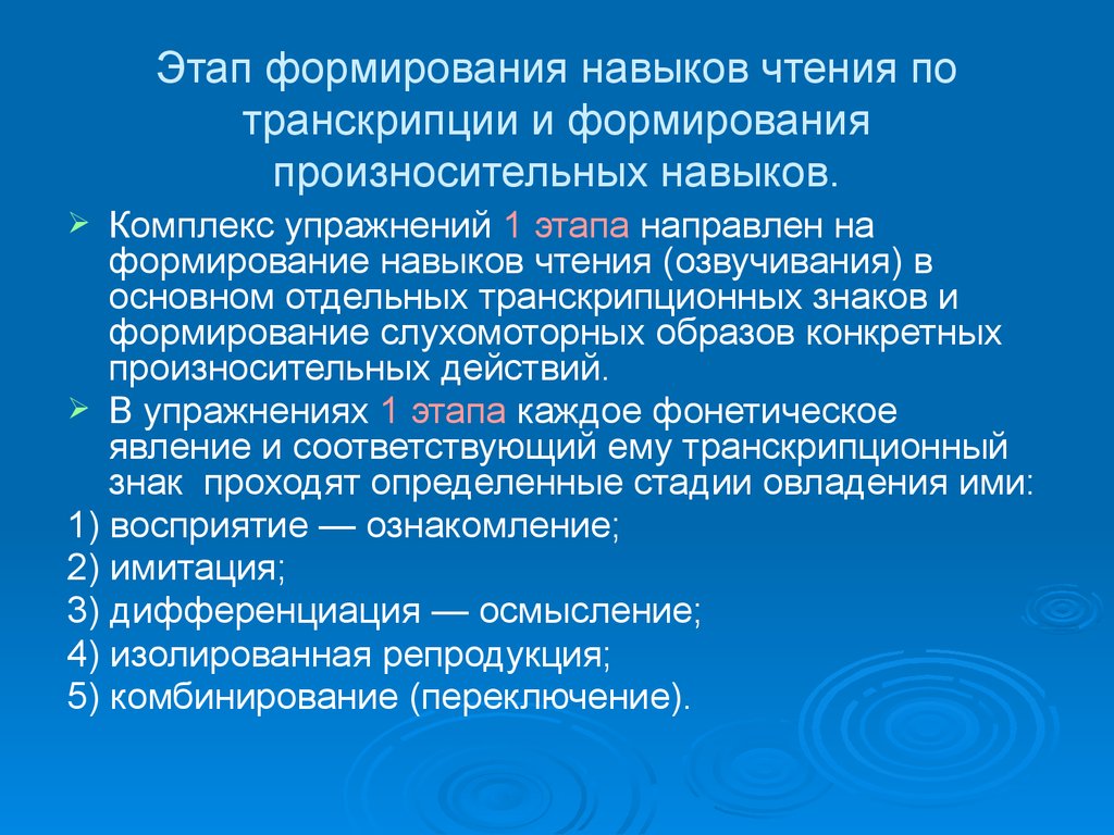 Рассматриваемое мест. Фонетический навык этапы. Этапы формирования фонетических навыков. Этапы формирования произносительных навыков. Стадии формирования фонетического навыка.