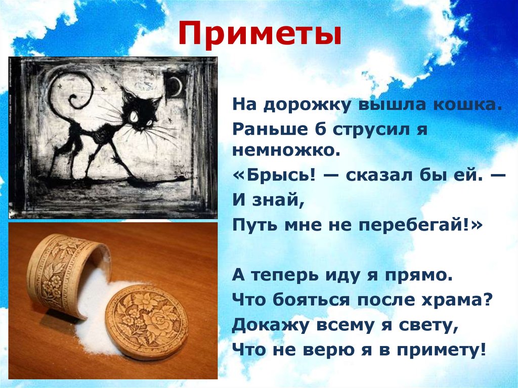 На дорожку примета. Неверие в приметы. Верить в приметы. Вышла кошка на дорожку.