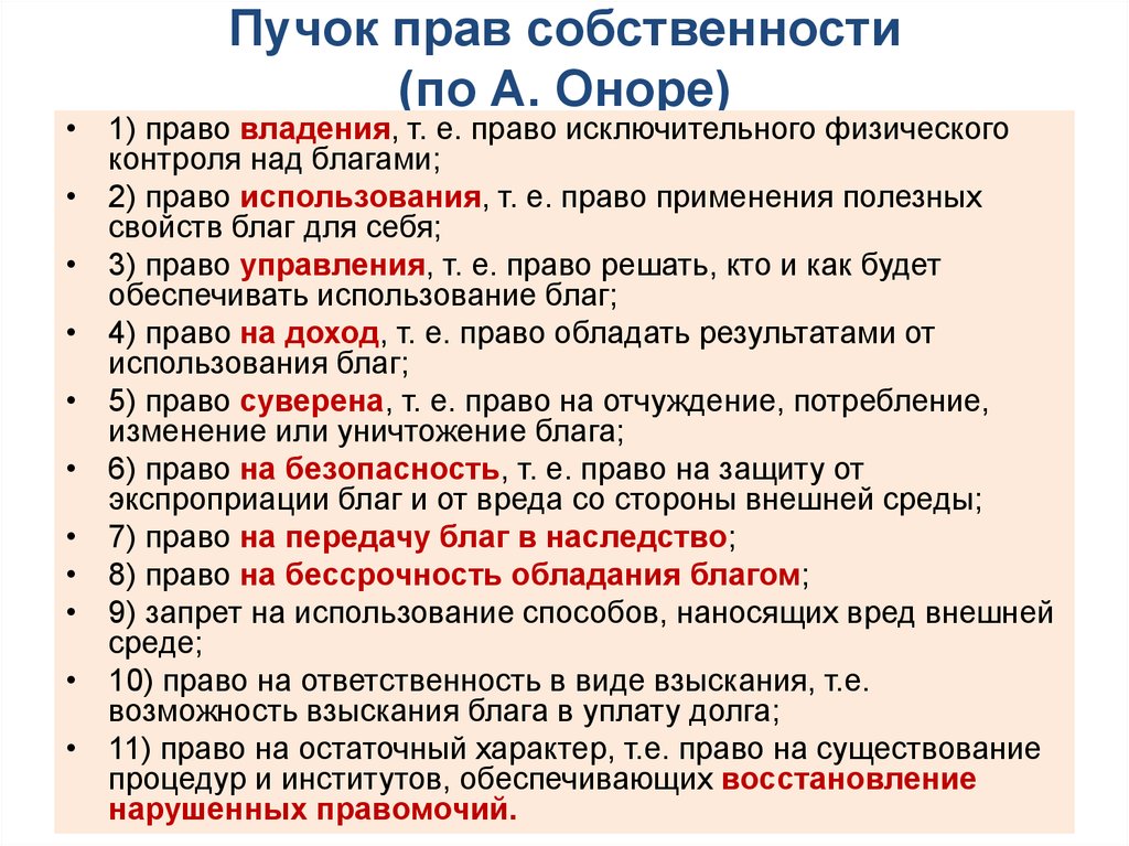 Теории собственности. Пучок прав собственности Оноре. 11 Элементов пучка прав собственности. 11 Элементов Пучков прав собственности. 11 Элементов прав собственности по Оноре.