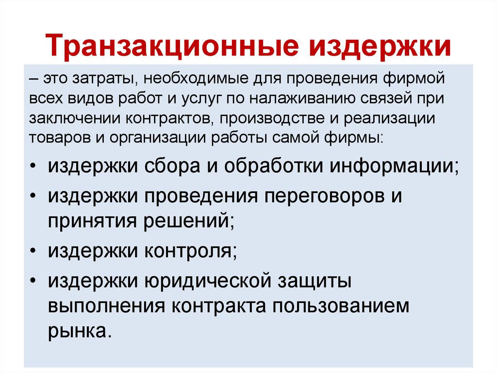 1 41 значение. Трансакционные издержки. Транзакционные издержки. Трансакционные издержки в экономике. Транзакционные издержки и их виды.