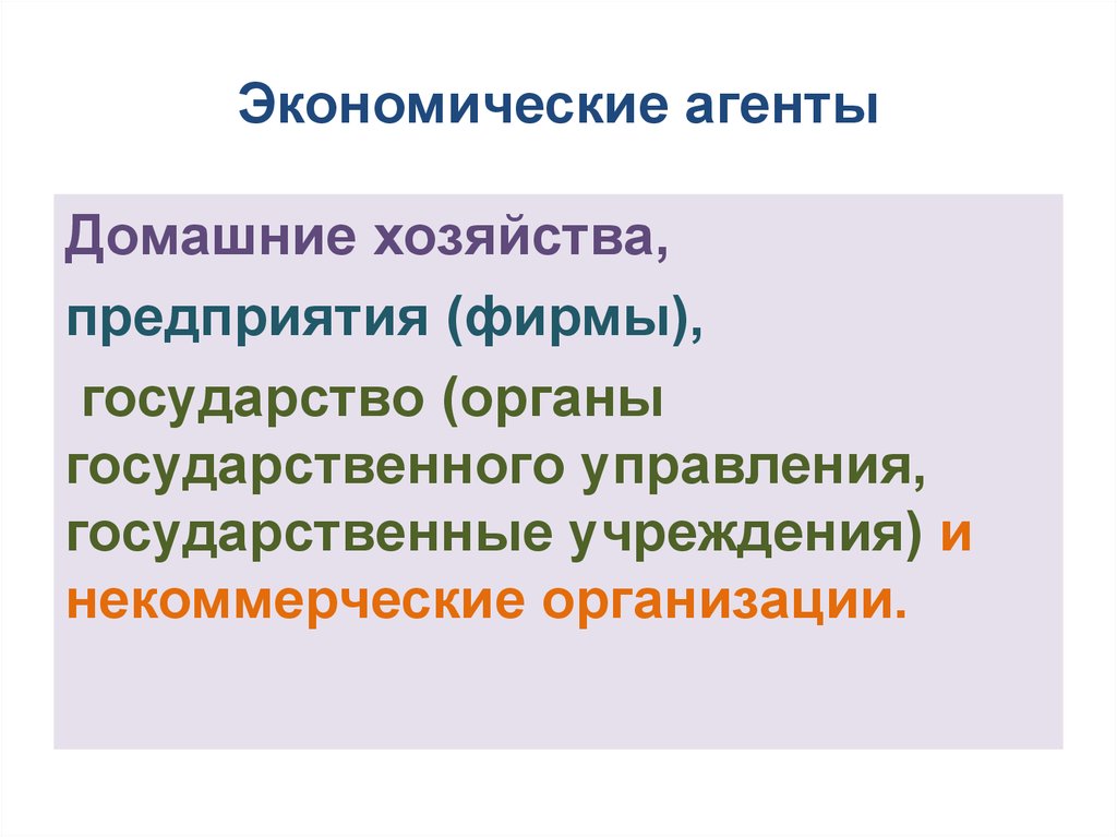 Экономические закономерности и тенденции. Домашние хозяйства - экономический агент. Экономические агенты. Государство экономический агент. Основные экономические агенты (домохозяйства, фирмы, государство)..