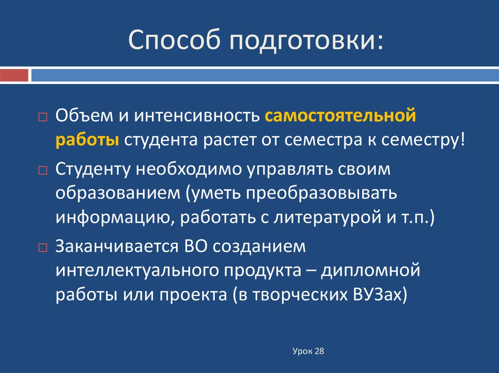 Способы подготовки. Интенсивность самостоятельной работы учащихся. Способы подготовки уп. Подготовка какой способ.