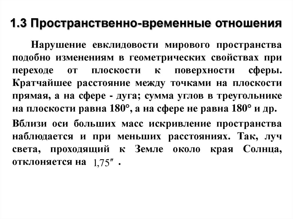 Временные отношения. Пространственно временные отношения физика. Условия евклидовости пространства. Временная отношения. Евклидовость это.