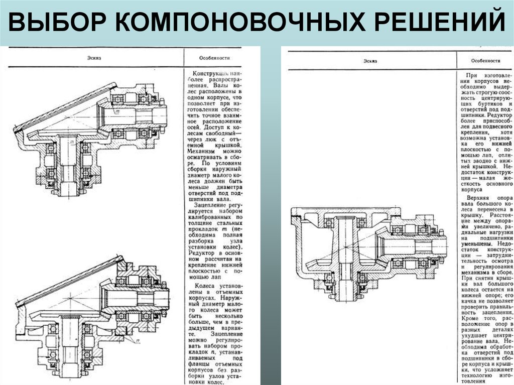 ВЫБОР КОМПОНОВОЧНЫХ РЕШЕНИЙ