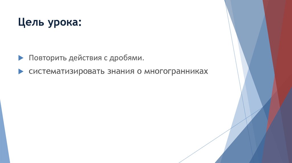 Цель урока: