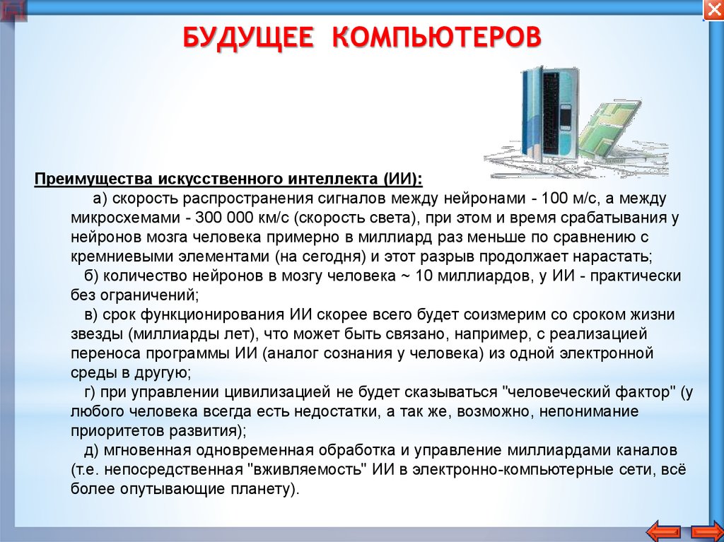 Персональный компьютер достоинства и недостатки. Преимущества искусственного интеллекта. Преимущества компьютерных карт. 5 Преимуществ компьютера. Специализированные ПК преимущества.