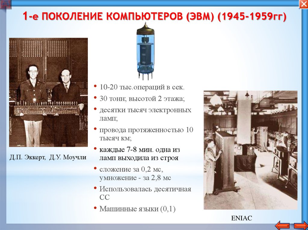 5 е поколение. 1 Поколение компьютеров. ЭВМ 1 поколения. Первое поколение ЭВМ 1945-1958. Компьютеры 1 поколения ЭВМ.