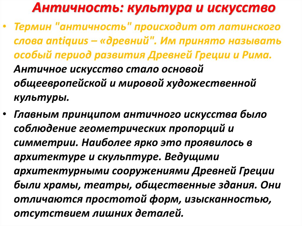 Искусство термин. Понятие античность. Художественные термины в искусстве.