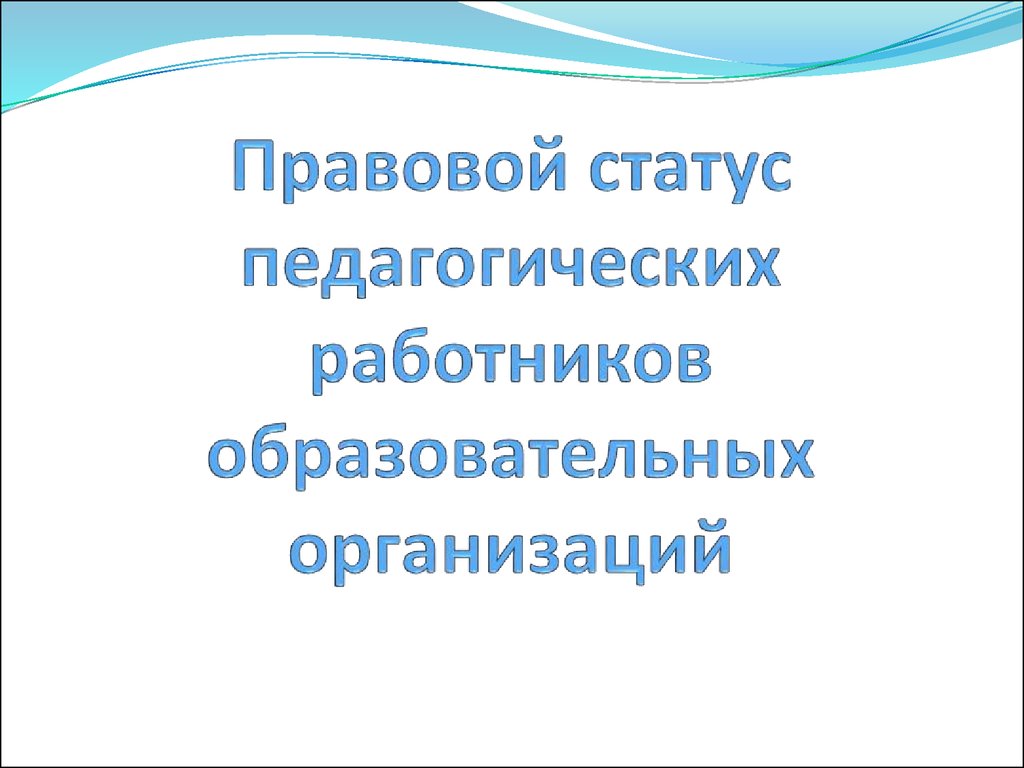 Правовой статус педагогических работников презентация.