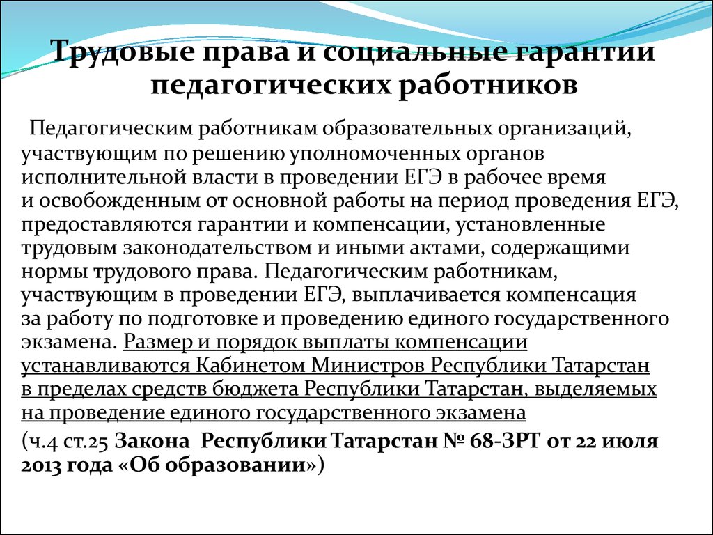 Правовой статус педагогических работников образовательных организаций -  презентация онлайн