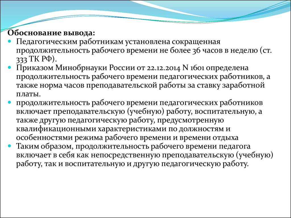 Обоснованное заключение. Обоснование рабочего времени. Приказ 1601. Продолжительность рабочего времени пед работников картинки \.