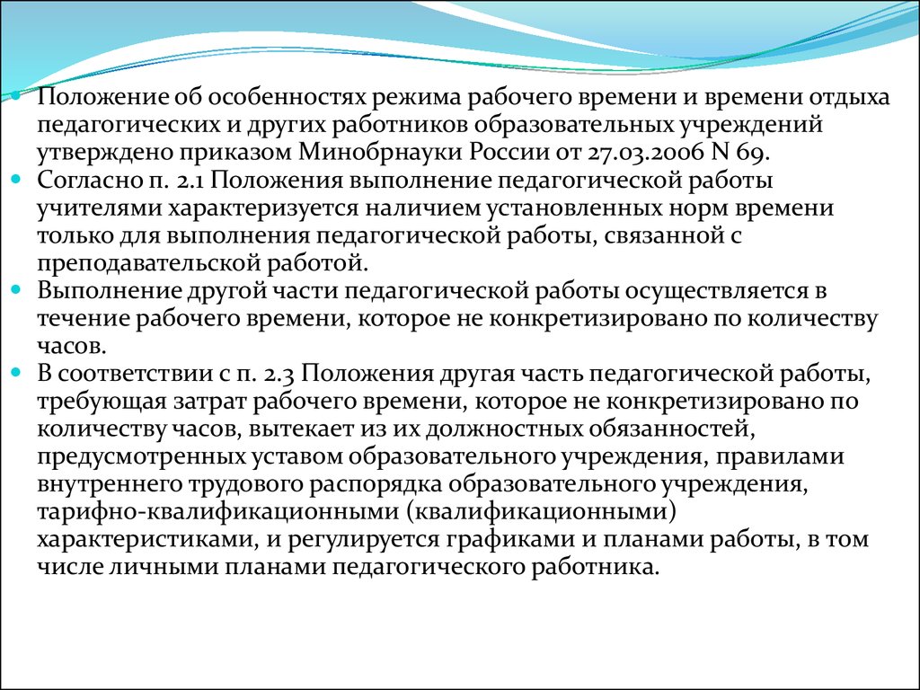 Статус педагогических работников образовательной организации