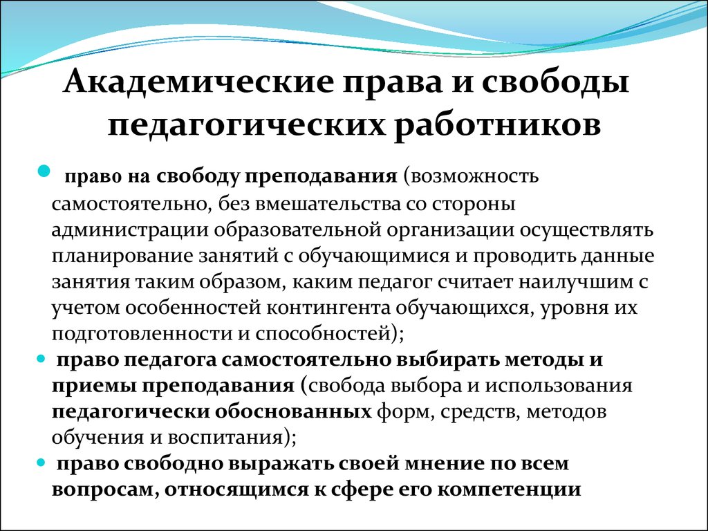 Правовое положение педагогических работников