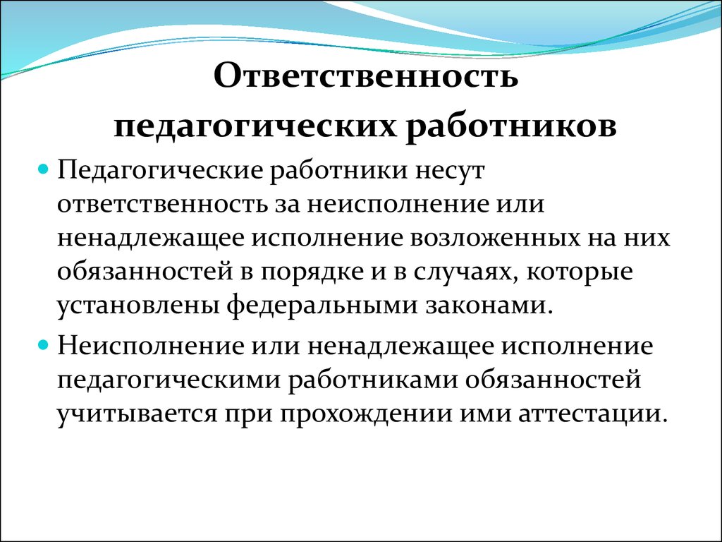 Педагогические работники образовательной организации. Обязанностью педагогических работников является. Правовой статус образовательного учреждения. Права и обязанности работников образовательных учреждений.