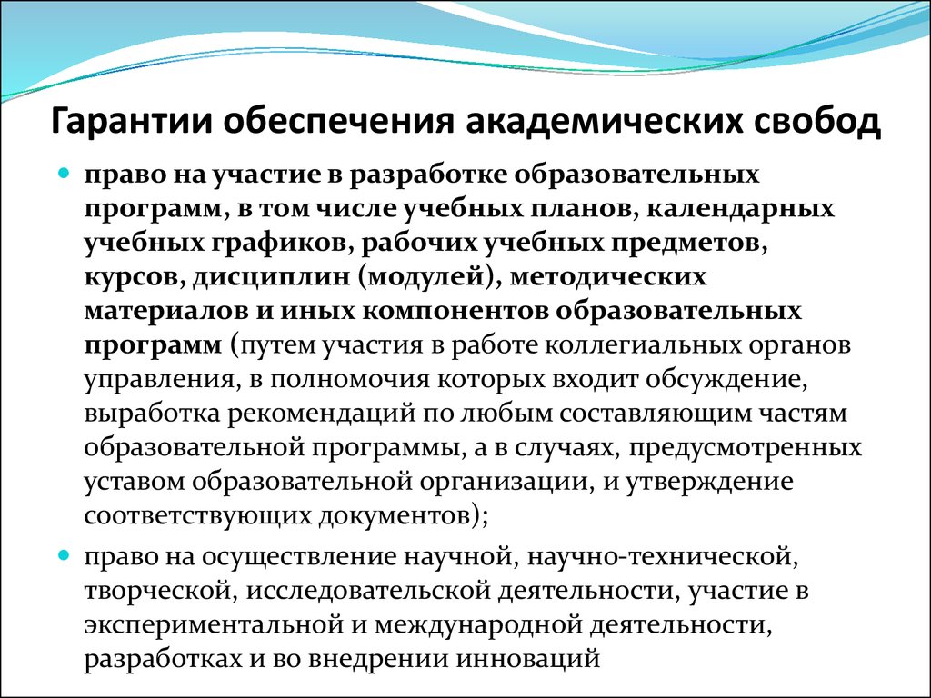 К академическим свободам педагогических работников относятся. Право на участие в разработке образовательных программ пример. Право на участие в экспериментальной и международной деятельности.